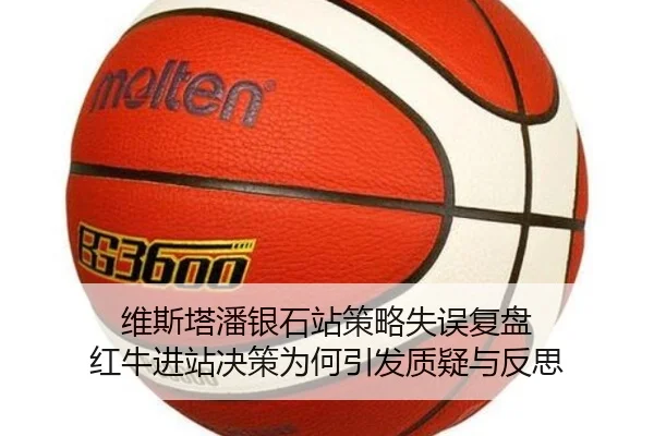 维斯塔潘银石站策略失误复盘 红牛进站决策为何引发质疑与反思