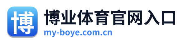 博业体育官网入口